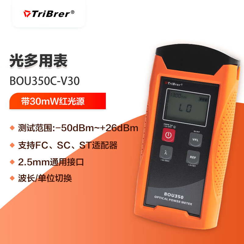 信测（TriBrer） BOU350C-V30 波长响应范围：700~1700nm 1~30mW 光功率计红光一体机 （计价单位：台） BOU350C-V30