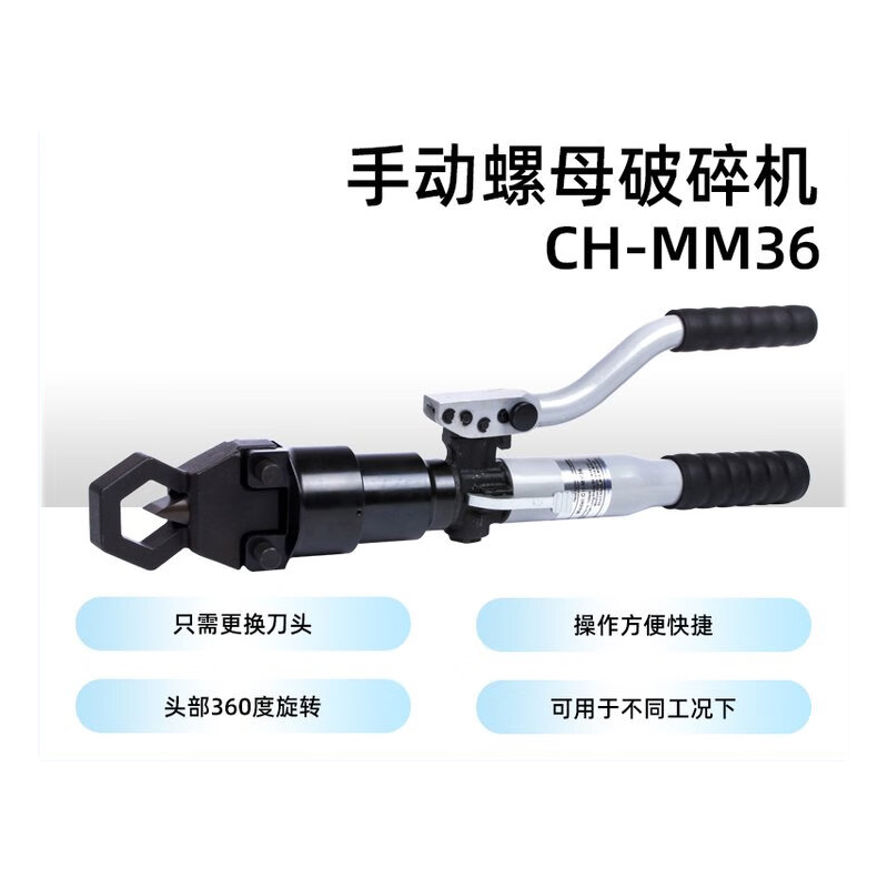 HRWD CH-MM36 10T 手动螺母破碎机 （计价单位：把） CH-MM36